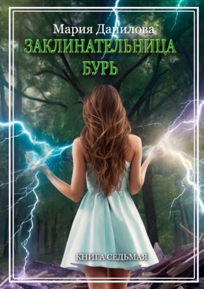 Книга Мария Данилова Заклинательница бурь. Книга седьмая