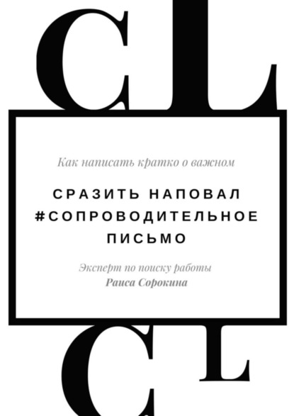 Книга Раиса Сорокина Сразить наповал. #Сопроводительное письмо. Как написать кратко о важном