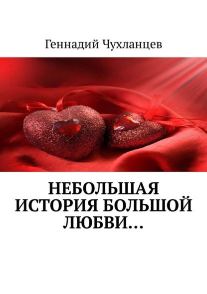 Книга Геннадий Чухланцев Небольшая история большой любви…