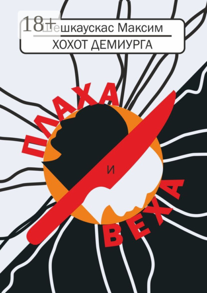 Книга Максим Шешкаускас Хохот демиурга. Плаха и Веха