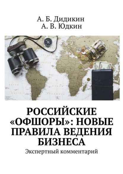 Книга А. Б. Дидикин, А. В. Юдкин Российские «офшоры»: новые правила ведения бизнеса. Экспертный комментарий