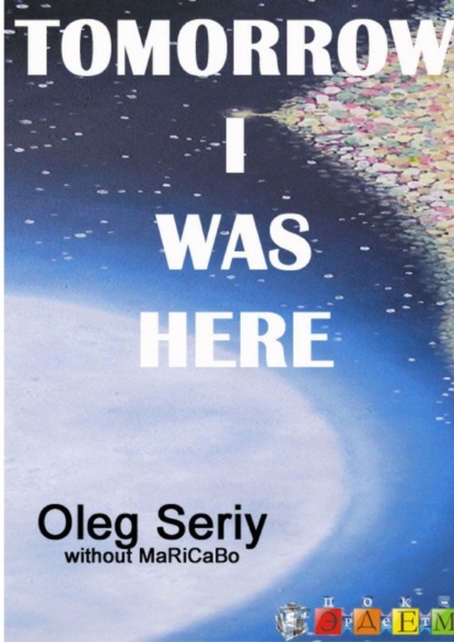Книга Oleg Seriy Tomorrow I was here