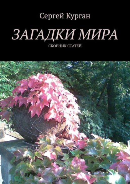 Книга Сергей Курган Загадки мира. Сборник статей