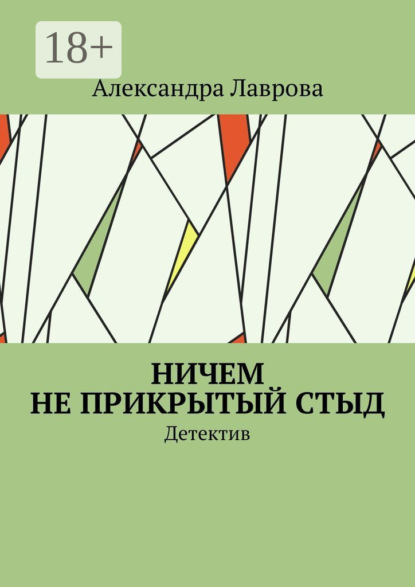 Книга Александра Лаврова Ничем не прикрытый стыд. Детектив