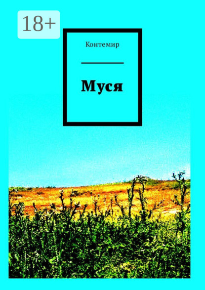 Книга Контемир,  Контемир Муся