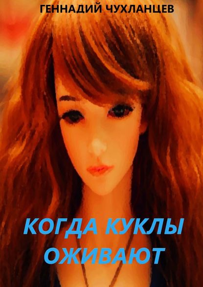 Книга Геннадий Чухланцев Когда куклы оживают