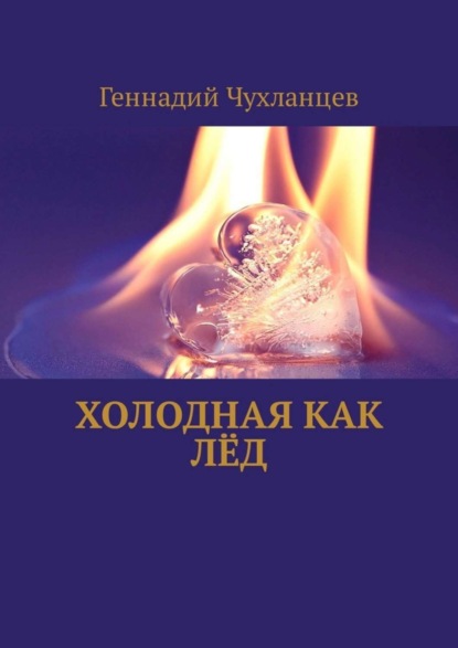 Книга Геннадий Чухланцев Холодная, как лёд