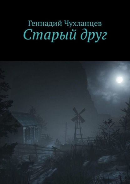 Книга Геннадий Чухланцев Старый друг