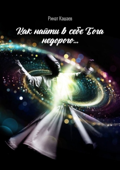Книга Ринат Хайрулович Кашаев Как найти в себе Бога недорого…
