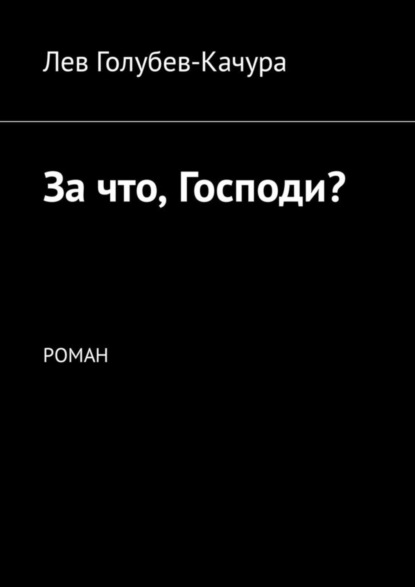 Книга Лев Голубев-Качура За что, Господи? Роман