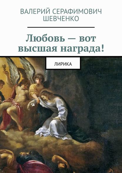 Книга Валерий Серафимович Шевченко Любовь – вот высшая награда! Лирика