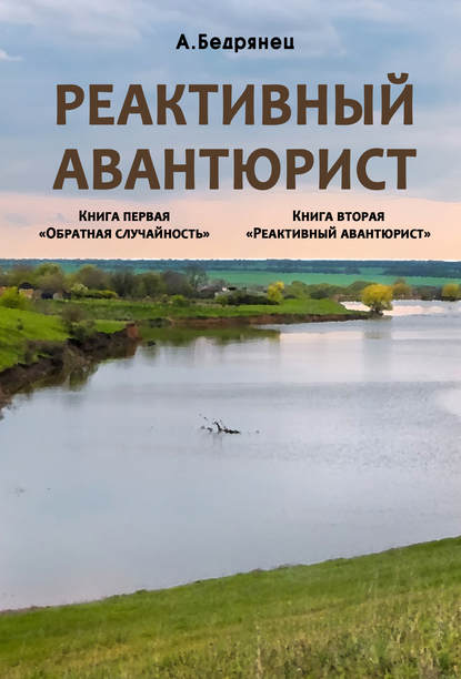 Книга Александр Бедрянец Реактивный авантюрист. Книга первая. Обратная случайность. Книга вторая. Реактивный авантюрист