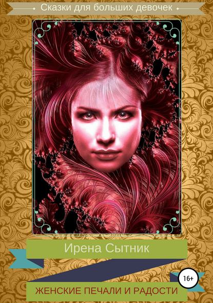 Книга Ирена Р. Сытник, Ирена Сытник Женские печали и радости