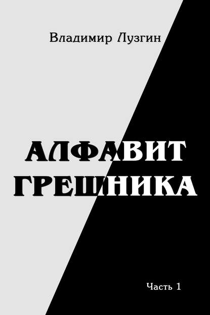Книга Владимир Лузгин Алфавит грешника. Часть 1. Женщина, тюрьма и воля
