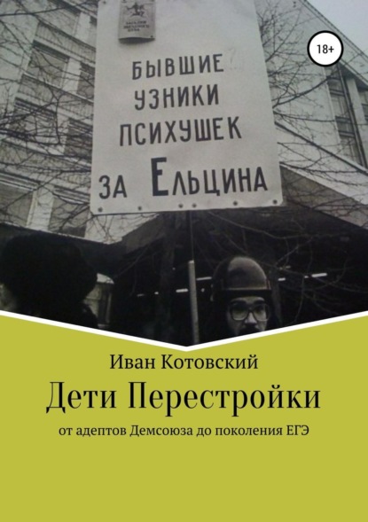 Книга Иван Котовский Дети Перестройки