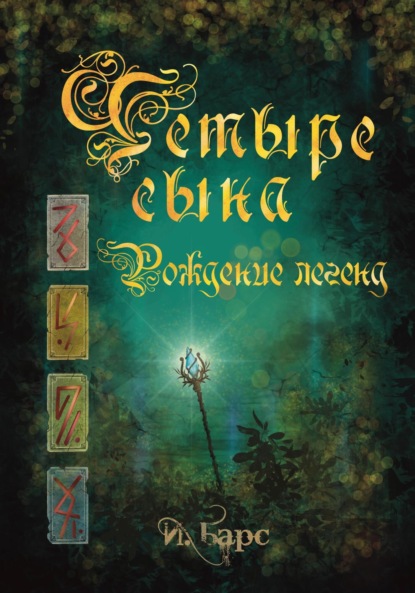 Книга И. Барс, Галина Киселева Четыре сына. Рождение легенд