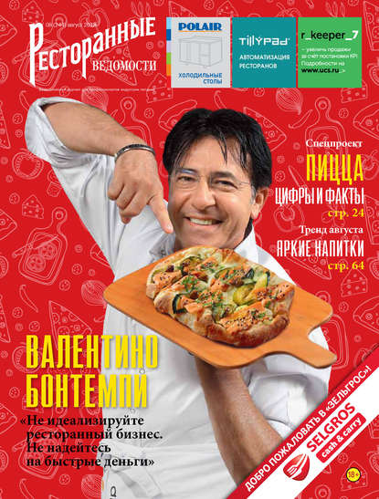 Книга РИК Ресторанофф Литагент, РИК Ресторанофф Ресторанные ведомости №08/2018