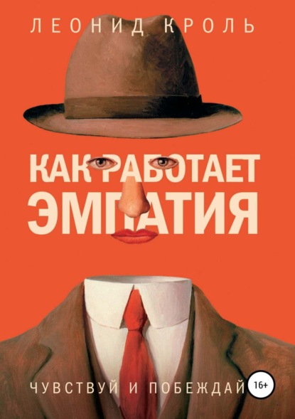 Книга Леонид Кроль, Леонид Маркович Кроль Как работает эмпатия. Чувствуй и побеждай