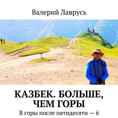 Книга Валерий Лаврусь, Олег Вахрушев Казбек. Больше, чем горы. В горы после пятидесяти – 6