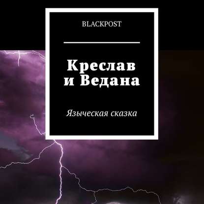 Книга blackpost,  blackpost Креслав и Ведана. Языческая сказка