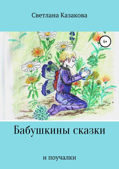 Книга Светлана Юрьевна Казакова Бабушкины сказки и поучалки
