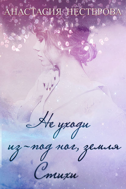 Книга Анастасия Нестерова Не уходи из-под ног, земля