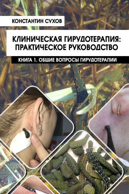 Книга Константин Сухов, Константин В. Сухов Клиническая гирудотерапия: практическое руководство. Книга 1. Общие вопросы гирудотерапии