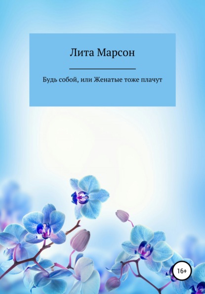 Книга Лита Марсон Будь собой, или Женатые тоже плачут