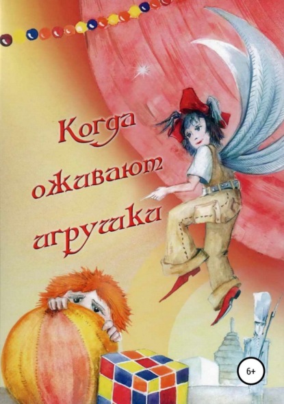 Книга Ольга Теплинская Когда оживают игрушки