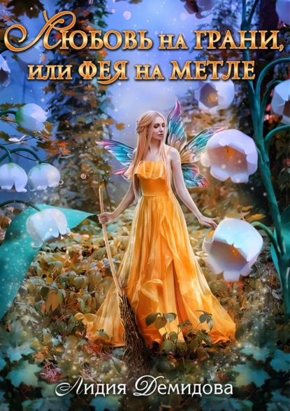Книга Лидия Демидова Любовь на грани, или Фея на метле