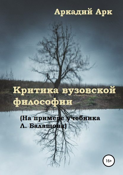 Книга Аркадий Арк Критика вузовской философии (на примере учебника Л. Балашова)