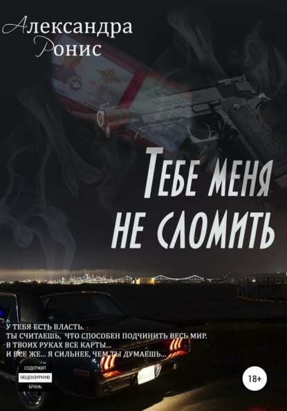 Книга Александра Ронис Тебе меня не сломить