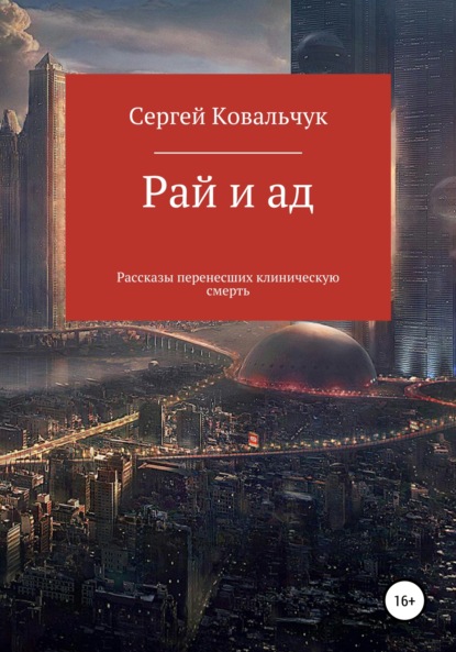 Книга Сергей Васильевич Ковальчук Рай и ад. Рассказы перенесших клиническую смерть