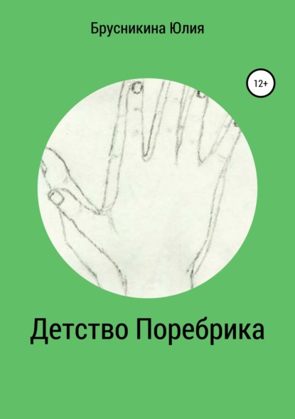 Книга Юлия Александровна Брусникина Детство Поребрика