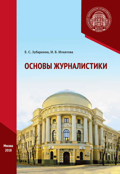 Книга Елена Станиславовна Зубаркина, Ирина Борисовна Игнатова, Е. С. Зубаркина Основы журналистики. Практикум