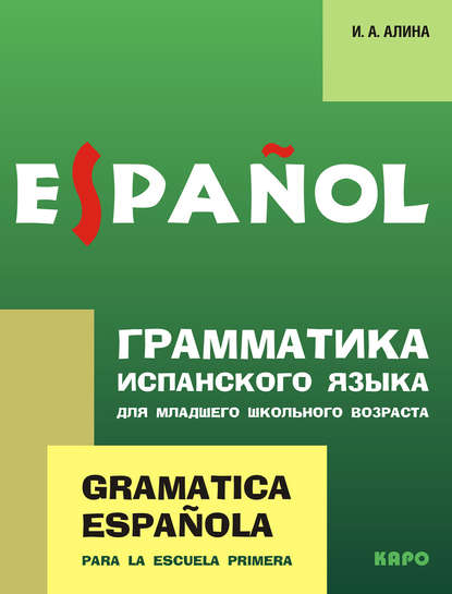 Книга Ирина Анатольевна Алина Грамматика испанского языка для младшего школьного возраста