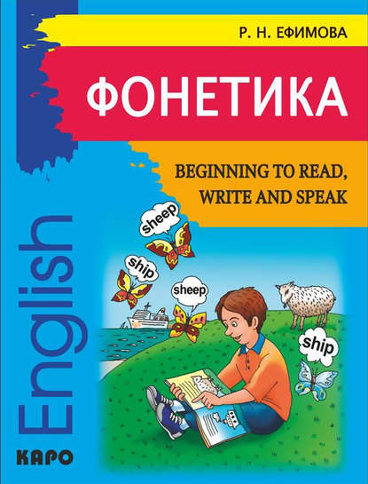 Книга Р. Н. Ефимова, Римма Николаевна Ефимова Фонетика. Начинаем читать, писать и говорить по-английски / Beginning to Read, Write and Speak English