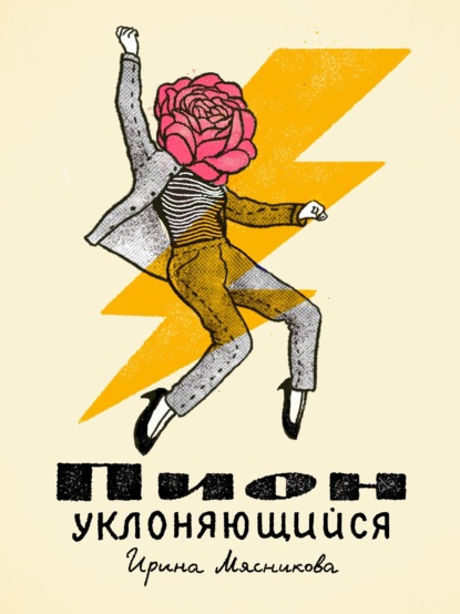 Книга Ирина Мясникова, Ирина Николаевна Мясникова Пион уклоняющийся