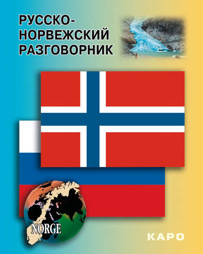 Книга Екатерина Игоревна Егорова Русско-норвежский разговорник