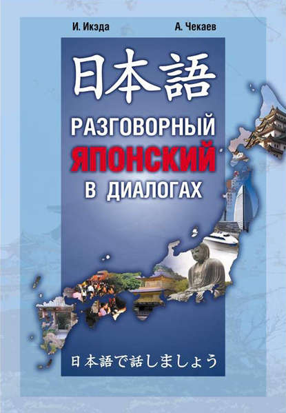 Книга Алексей Иванович Чекаев, Идзуми Икэда, А. И. Чекаев Разговорный японский в диалогах