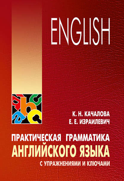 Книга К. Н. Качалова, Ксения Николаевна Качалова, Ерухим Евелевич Израилевич Практическая грамматика английского языка с упражнениями и ключами