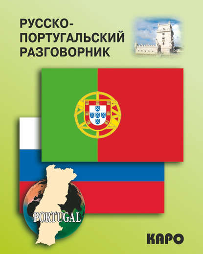 Книга Вадим Алексеевич Копыл Русско-португальский разговорник