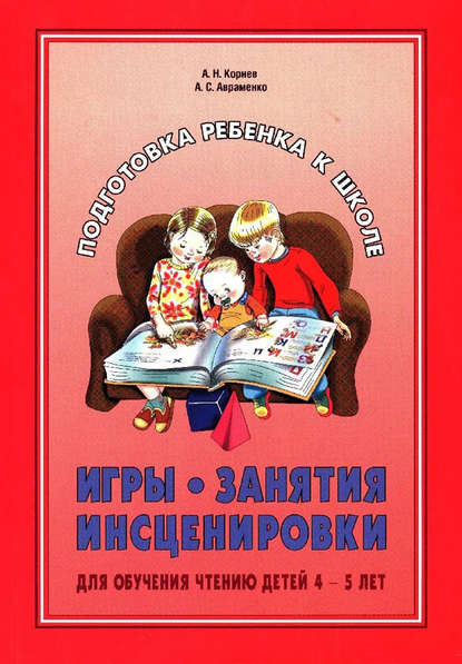 Книга А. С. Авраменко, Анна Сергеевна Авраменко, Александр Николаевич Корнев Игры, занятия, инсценировки для обучения чтению детей 4-5 лет
