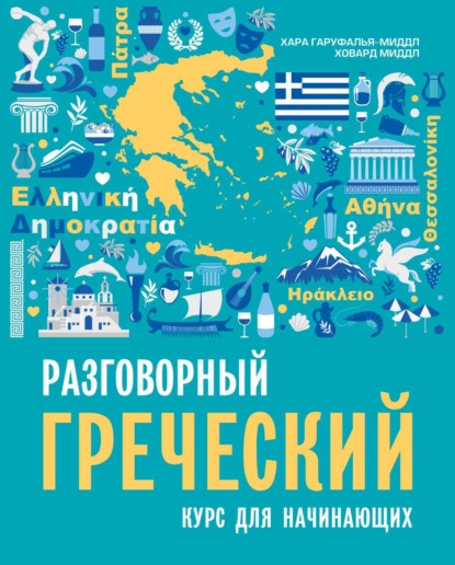Книга Хара Гаруфалья-Миддл, Ховард Миддл Разговорный греческий. Курс для начинающих