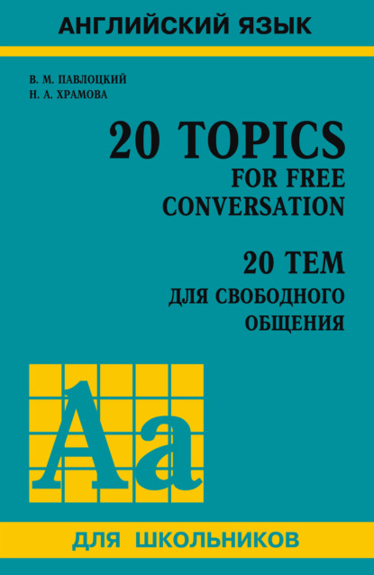 Книга В. М. Павлоцкий, Владимир Моисеевич Павлоцкий, Наталья Александровна Храмова 20 тем для свободного общения / 20 Topics for Free Conversation