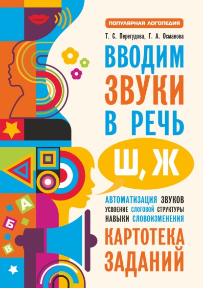 Книга Г. А. Османова, Татьяна Сергеевна Перегудова, Гурия Абдулбарисовна Османова Вводим звуки в речь [ш], [ж]. Картотека заданий