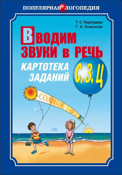 Книга Г. А. Османова, Татьяна Сергеевна Перегудова, Гурия Абдулбарисовна Османова Вводим звуки в речь. Картотека заданий для автоматизации звуков [С], [З], [Ц]
