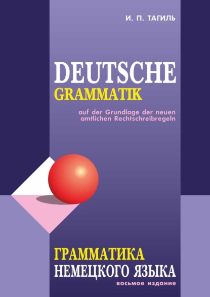 Книга И. П. Тагиль, Иван Петрович Тагиль Грамматика немецкого языка / Deutsche Grammatik