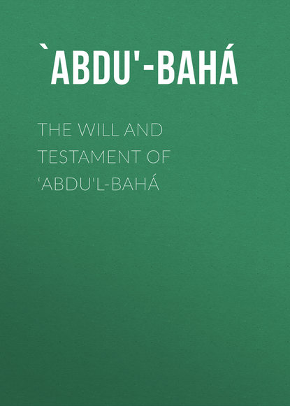 Книга  `Abdu'-Bahá, `Abdu'-Bahá The Will And Testament of ‘Abdu'l-Bahá