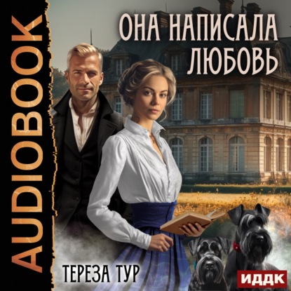 Книга Тереза Тур,  Леди Арфа Она написала любовь